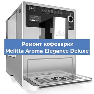 Замена | Ремонт бойлера на кофемашине Melitta Aroma Elegance Deluxe в Воронеже